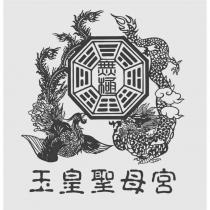 無極.玉皇聖母宮及圖