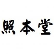 照本堂
