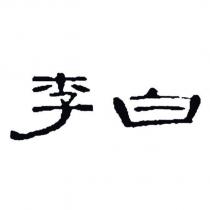 李白設計字