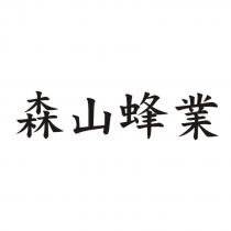 森山蜂業