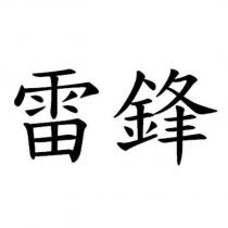 雷鋒