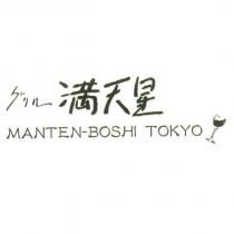 グリル 滿天星 MANTEN-BOSHI TOKYO 及圖