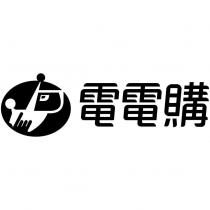 電電購及圖