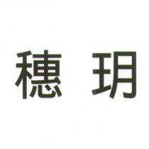 穗玥
