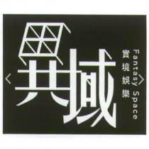 異域設計圖 Fantasy Space 實境娛樂