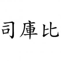 司庫比