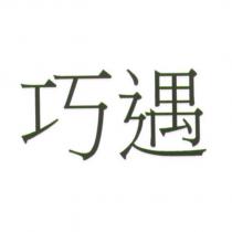 巧遇