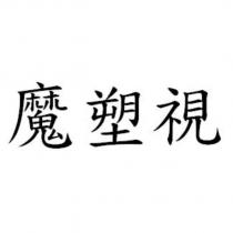 魔塑視
