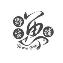 野生鋪 Bravo Fish 及圖