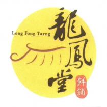 龍鳳堂 Long Fong Tarng 及圖