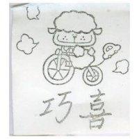 巧喜及圖