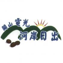 關山電光 河岸日出及圖