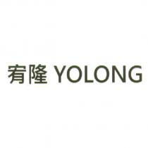 宥隆 YOLONG