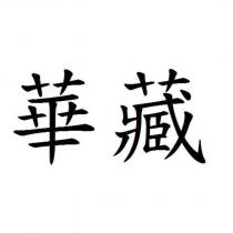 華藏