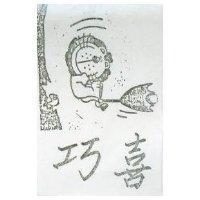 巧喜及圖 