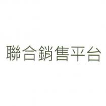 聯合銷售平台