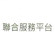 聯合服務平台
