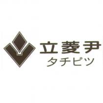 立菱尹 タチビシ 及圖