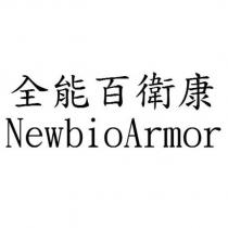 全能百衛康 NewbioArmor