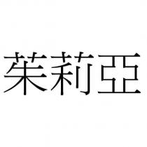 茱莉亞