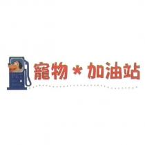 寵物加油站 PET Gas Station 及圖