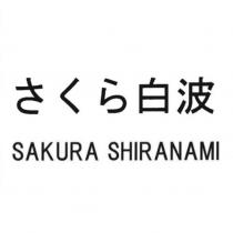 さくら白波/SAKURA SHIRANAMI