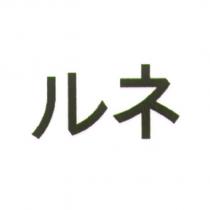 ルネ