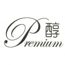 Premium 醇及圖
