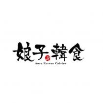 娘子韓食 Anae Korean Cuisine 及韓文