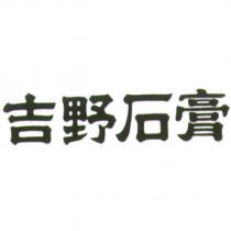 吉野石膏