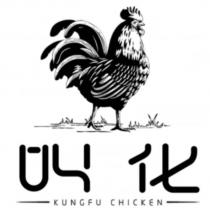 叫化 KUNGFU CHICKEN 及圖