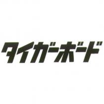 タイガ一ボ一ド