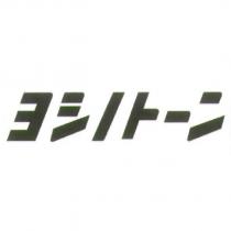 ヨシノト一ン