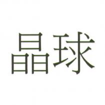 晶球