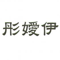 彤嬡伊