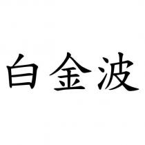 白金波