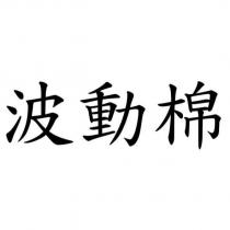 波動棉