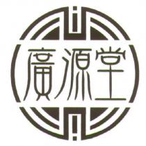 廣源堂及圖