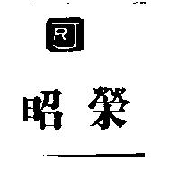 昭榮及圖