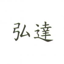 弘達
