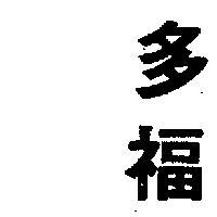 多福
