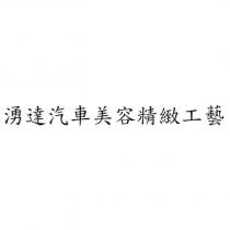 湧達汽車美容精緻工藝