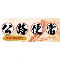 公路便當及圖