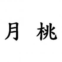 月桃