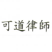 可道律師
