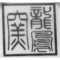 龍鳳窯