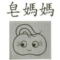 皂媽媽及圖