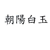 朝陽白玉