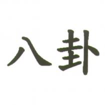 八卦