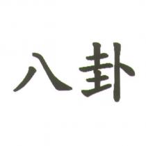 八卦